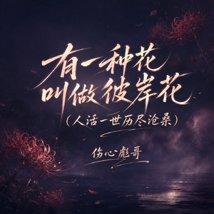 有一种花叫做彼岸花(人活一世历尽沧桑)