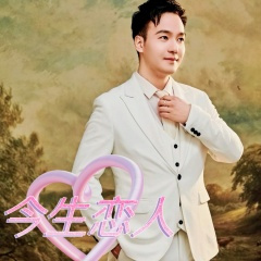 今生恋人 (纯音乐)