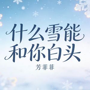 什么雪能和你白头(烟嗓女版)