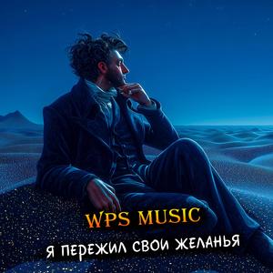 "Я пережил свои желанья"