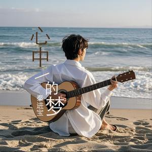 心中的梦 (现场)