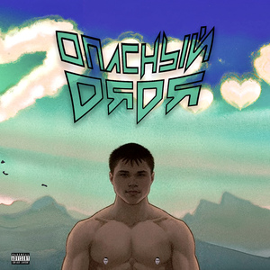 ОПАСНЫЙ ДЯДЯ (РЕЦЕНЗИЯ)