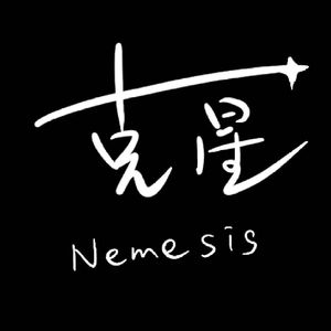克星 (ft.水水寿镜吾)