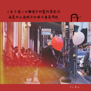 人生十有八九都有不如意如果你问我是什么我不会告诉你