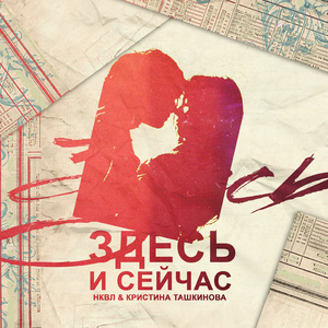 Здесь и сейчас