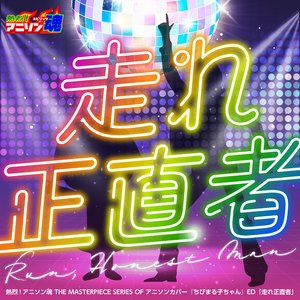 走れ正直者 (ちびまる子ちゃん ED)