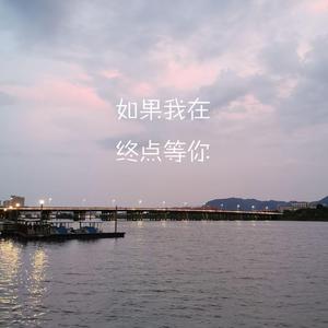 如果我在终点等你(Demo)