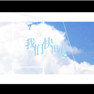 我们快出发