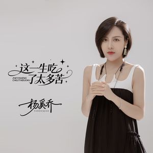 我命中注定也许就是吃苦