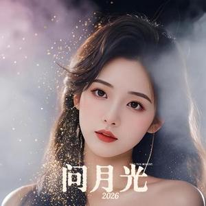 问月光