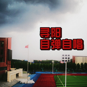 放学失眠到天亮