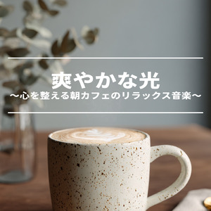 朝カフェに差し込む柔らかな光