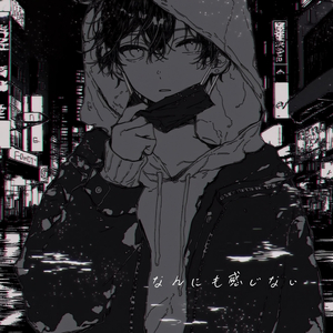 なんにも感じない