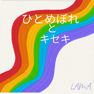 ひとめぼれとキセキ