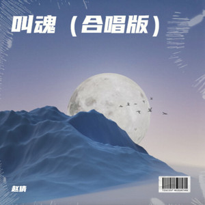 叫魂 (男女合唱版伴奏)