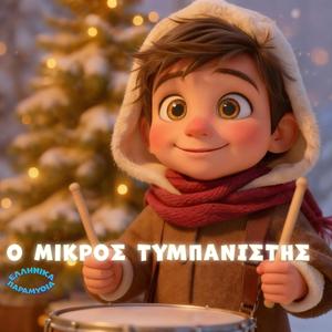 Ο Μικρός Τυμπανιστής
