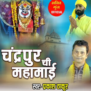 Chandrapur Chi Mahamai