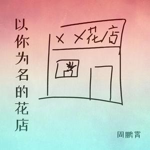 以你为名的花店 (官方1.1x版)
