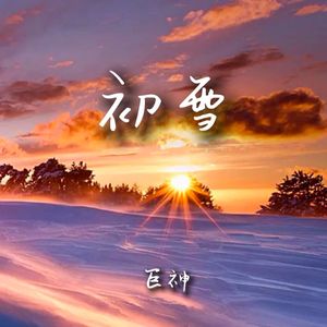 初雪