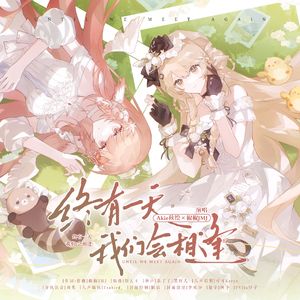 终有一天我们会相逢