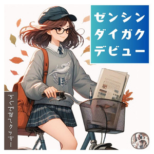 ゼンシンダイガクデビュー