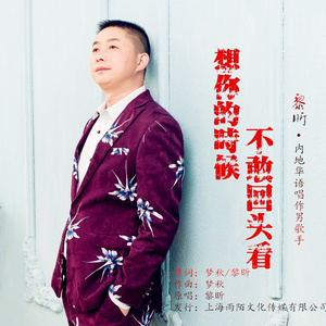 想你的时候不敢回头看