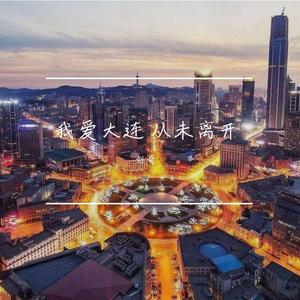 我爱大连 从未离开