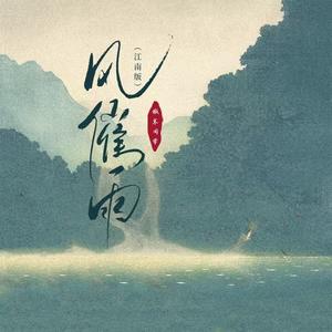 风催雨(江南版)