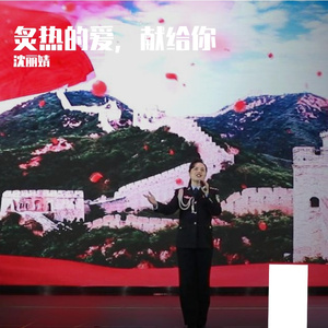 《炙热的爱，献给你》沈丽婧