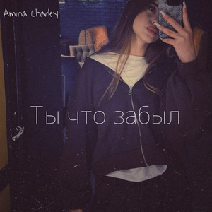 Ты что забыл