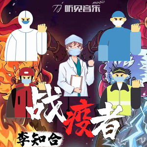 战疫者