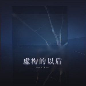 虚构的以后