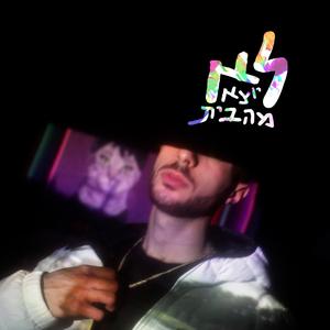לא יוצא מהבית (feat. Tohar)