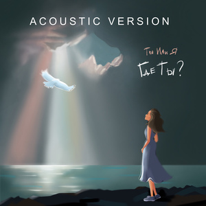Где ты? (Acoustic version)