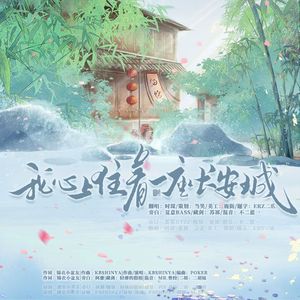 我心上住着一座长安城