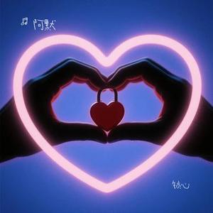 锁心 (Cover 杨小曼)
