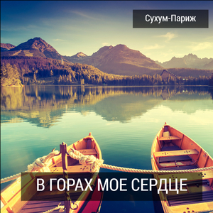 В горах мое сердце