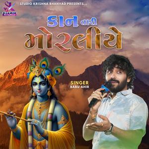 BABU AHIR || KAN TARI MORLIYE || કાન તારી મોરલીયે NEW DANDIYA 2025