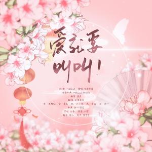 爱就要叫叫【女团翻唱】（翻自 伍觉男团）