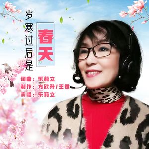 岁寒过后是春天 (伴奏)