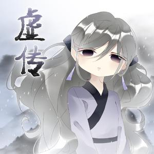 虚传（Cover 国风堂/三无MarBlue）（翻自 国风堂）