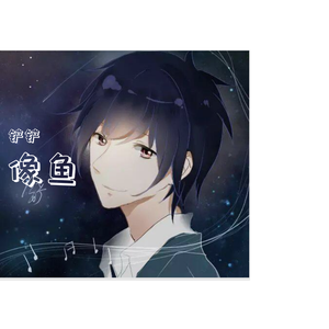 像鱼
