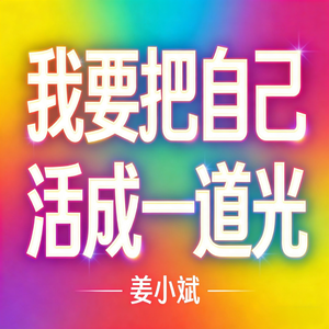 我要把自己活成一道光