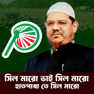 হাতপাখাতে সিল মারো