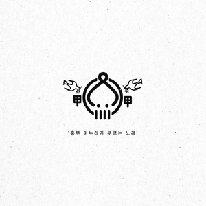 흥부 마누라가 부르는 노래