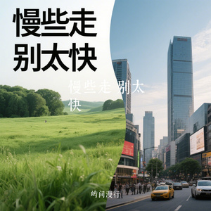 慢些走 别太快