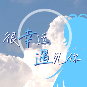 很幸运遇见你【Vsinger全员曲】