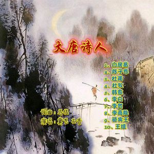 白居易（马佶词曲，冀艺演唱） 伴奏