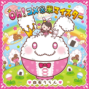 Oh!コメ※米マイスター