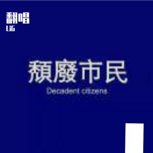 初爱（翻自 杨宗纬）